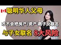 千万谨慎 很多华人父母弄巧成拙 房产和账户与子女联名的8大风险 全网最全解析 财富传承 联名房产 银行账户联名 一定要注意 千万谨慎 很多华人父母弄巧成拙 房产和账户与子女联名的8大风险 全网最全解析 财富传承 联名房产 银行账户联名 一定要注意