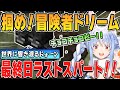 ホロ金策サバイバル 4視点 冒険者ドリームを掴めるか 最終日ラストスパートをかけるぺこちゃん 2025 06 13 ホロライブ切り抜き 兎田ぺこら 獅白ぼたん ホロ金策サバイバル 4視点 冒険者ドリームを掴めるか 最終日ラストスパートをかけるぺこちゃん 2025 06 13 ホロライブ切り抜き 兎田ぺこら 獅白ぼたん