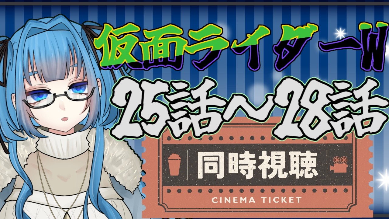 同時視聴 】人生初特撮！仮面ライダーW25話～28話 【Vtuber / 青霞看子