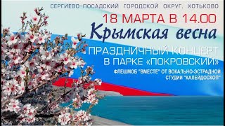 Концерт «Крымская весна». Парк Покровский