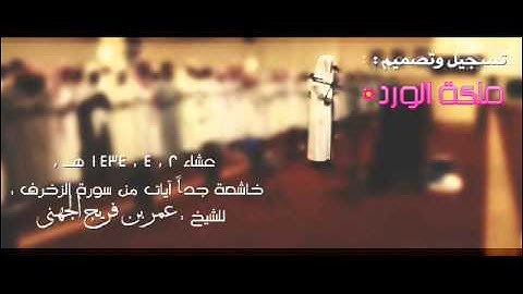 عشائية خاشعة جدا من سورة الزخرف ~ عمر الجهني