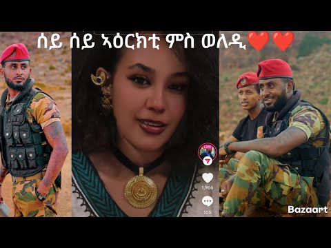 ተጋዳላይን ድምፃውን ቅሳነት ሰይ ሰይ ኣዕርክቲ ምስ ወላዲቱን ወላዲታን