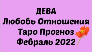 ДЕВА ♍️. Любовь Отношения Таро Прогноз на февраль 2022 год. Таро дева ♍️ любовь