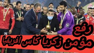 رفع مؤمن زكريا كاس افريقيا للاهلى و احتفال اللاعبين