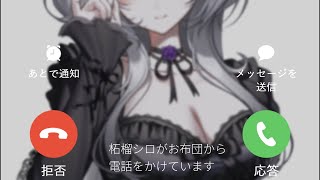 柘榴シロからの着信です📞＜ねーねー、起きてます？