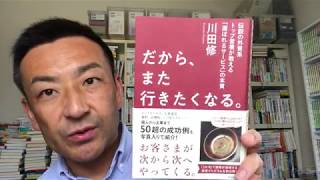 お客様満足は、ほんの些細な気遣いを継続的に行っていくこと「だから、また行きたくなる。」（川田修氏）【社外人事部長・長谷川満】