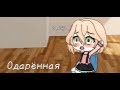 Сколько будет 57 умножить на 135? | Отрывок из фильма "Одарённая" | Gacha Life