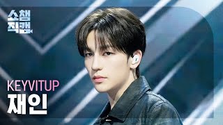 쇼챔직캠 4K Keyvitup Jaein키빗업 재인 - Best One Show Champion Ep.593 260415
