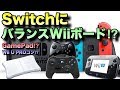 SwitchにバランスWiiボードを繋げると⁉ Wii U GamePadなども使えるか検証！