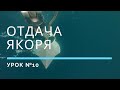 ЯКОРНАЯ СТОЯНКА — Урок 10 | Школа яхтинга www.mrnro.com/school