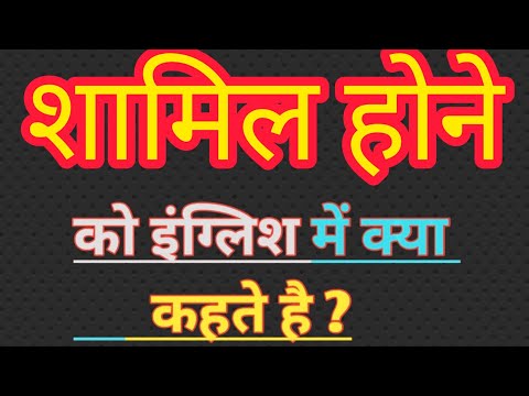 वीडियो: शामिल होने का क्या मतलब है?