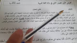 فرض الفصل الثاني لغة عربية سنة أولى متوسط