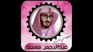 تلاوة خاشعة لسور المزمل النبأ الاعلى الماعون بصوت القارئ عبد الرحمن مسعد ‐