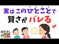 【本物の賢さ】知性がにじむ人の“7つの一言”