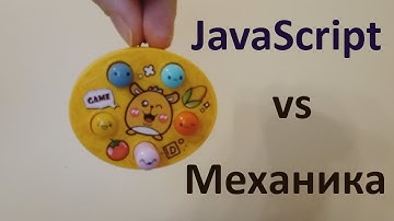 Пишем на JavaScript аналог китайской игрушки. Часть 1