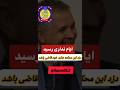 استاد احتشامی دزد این محکمه شاید خود قاضی باشد استاد احتشامی دزد این محکمه شاید خود قاضی باشد