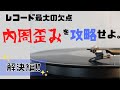 【解決編】レコード最大の欠点、「内周歪み」を攻略せよ。【アナログレコード】