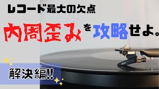 【解決編】レコード最大の欠点、「内周歪み」を攻略せよ。【アナログレコード】