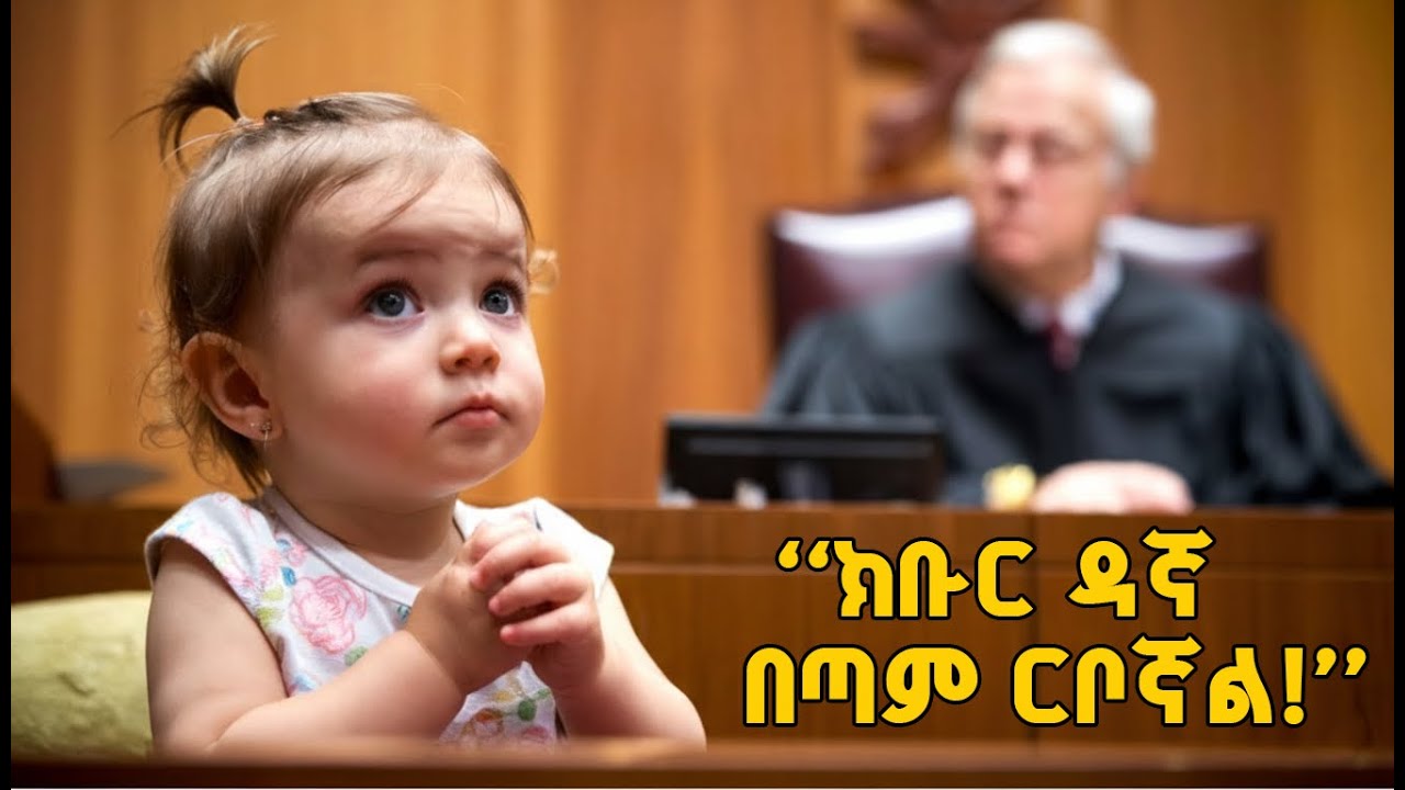 ህፃኗ ልጅ ርቦኛል ብላ ችሎት ውስጥ የዳኛውን ንግግር አቋረጠች፣ ከዚያም የችሎቱ አዳራሽ ድንገት ጭጭ አለ