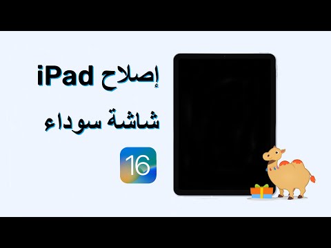 فيديو: لماذا أصبحت شاشة iPad الخاصة بي سوداء؟