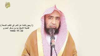 الشيخ زيد البحري (التمر والرطب   حلاوة التمر عند الإفطار تناسب زيادة الصيام لحلاوة الإيمان)