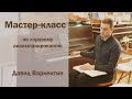Мастер-класс по хоровому аккомпанированию | Давид Варкентин