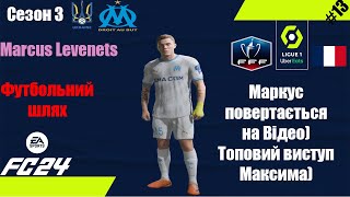 EA FC 24 - ІСТОРІЯ МАРКУСА ЛЕВЕНЦЯ⚽Кубок Франції🏆Максим видає круті матчі 🇺🇦 ⚽ Сезон 3 #13