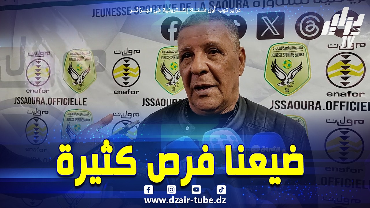 .ضيعنا فرص كثيرة في الشوط الأول..هذا ماقاله عبد القادر عمراني مدرب شبيبة الساورة