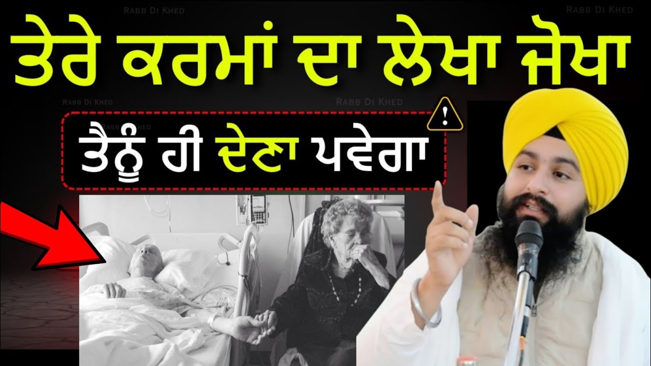 ਤੇਰੇ ਕਰਮਾ ਦਾ ਲੇਖਾ ਜੋਖਾ ਤੈਨੂੰ ਦੇਣਾ ਪੈਣਾ ||bhai Sukhdev Singh Ji Dalla 