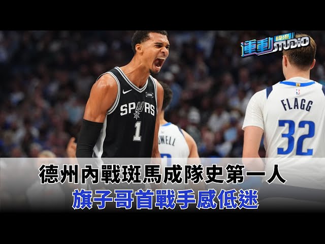 10/23【外星人】斑馬怪物身手轟炸獨行俠|狀元郎Cooper Flagg首秀被打爆