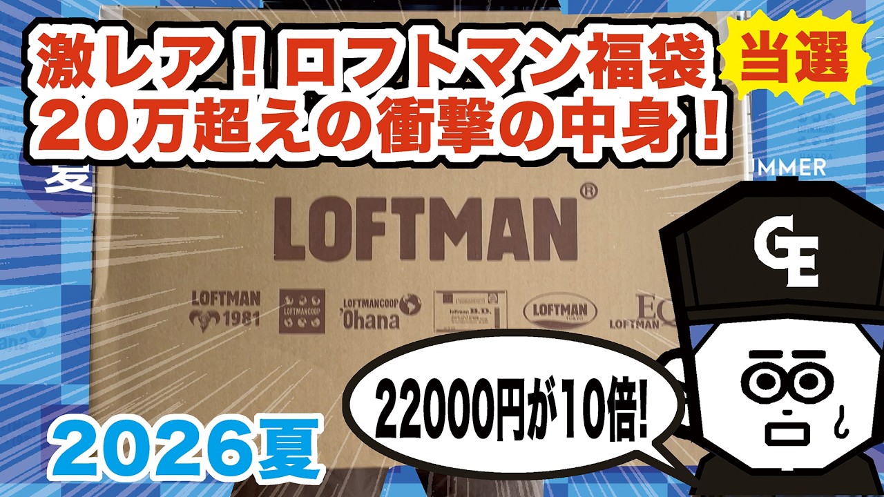 LOFTMAN福袋】 驚愕！20万オーバーの中身！ついに滅多に当たらない激