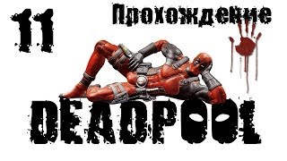 Супергерои Deadpool Прохождение 11 Перезалито PC