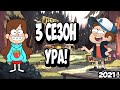 ГРАВИТИ ФОЛЗ 3 СЕЗОН / дата выхода, последние новости