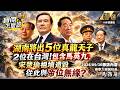 【精選】毛澤東拜會瞎眼道士！預言湖南將出5位真龍天子「包含馬英九」！？宋楚瑜「祖墳遭插黑釘」從此與帝位無緣？！ -《寶傑怎麼說》 劉寶傑