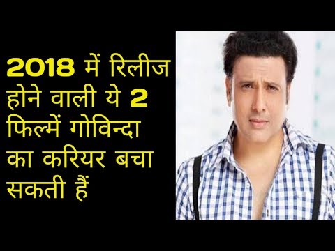 2018-में-रिलीज-होने-वाली-ये-2-फिल्में-गोविन्दा-का-करियर-बचा-सकती-हैं-!!-khabar-no-1