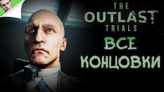 ВСЕ КОНЦОВКИ ◆ The Outlast Trials