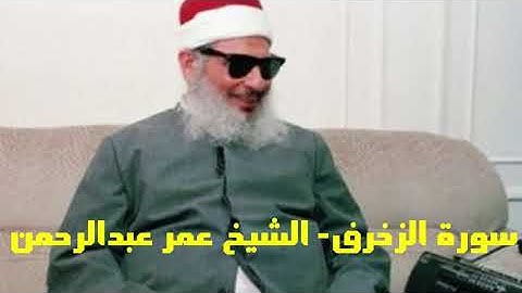 سورة الزخرف Surat Al-Zukhruf الشيخ عمر عبدالرحمن
