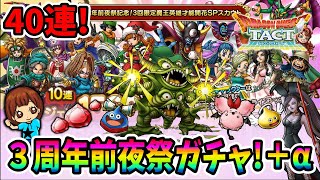 【ドラクエタクト】3周年前夜祭ガチャ！30連引いてみた！＋α！実況ゆうな