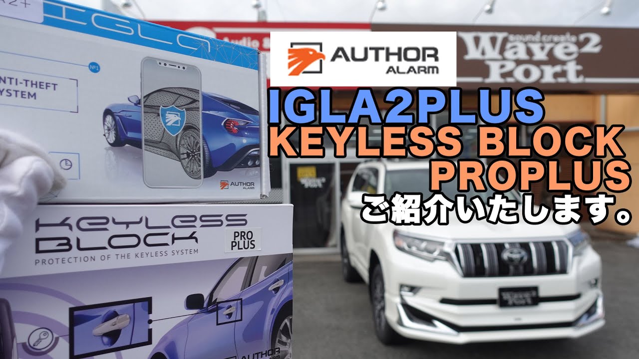 【車両盗難 車上荒らし対策】AUTHOR ALARM　IGLA2/ KEYLESS BLOCK　ご紹介をいたします！