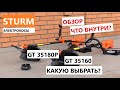 Электрокосы Sturm GT35160, GT35180P   - знакомство и первые впечатления / какую электрокосу выбрать