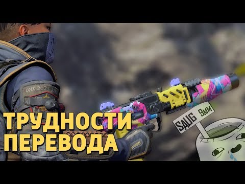 Видео: Трудности перевода /Call of Duty: Black Ops 4