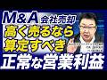 【M&A】正しい会社価格は「正常な営業利益」を算定しなければ分かりません【会社売却】