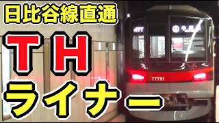 新しくデビューした東武のTHライナーがかっこ良すぎワロタｗｗｗ