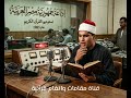 تلاوة تأسر القلوب الشيخ محمد الليثي يتلو ما تيسر من الحجر والنحل نادرة 1987 mp3