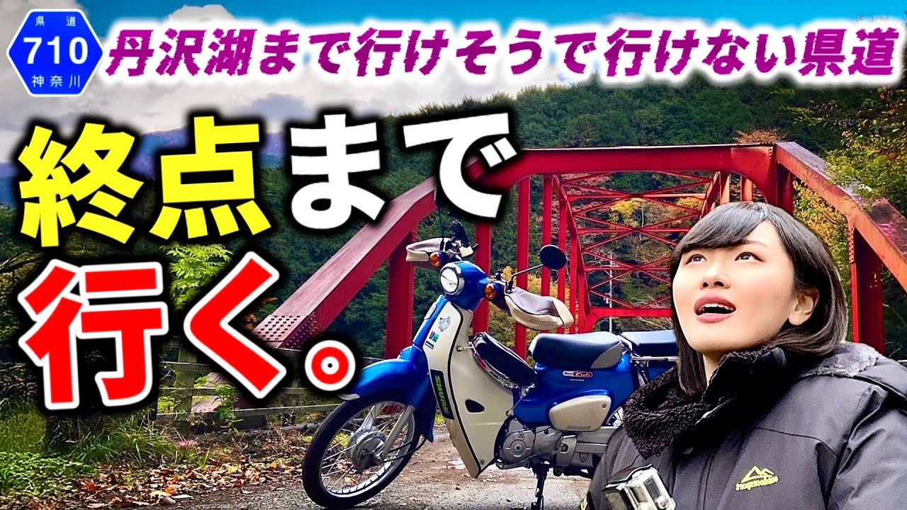 未開通な県道の先で神秘的な赤い橋が現れた…！丹沢湖まで行けそうで行けない道【スーパーカブ】神奈川県道710号  神縄神山線