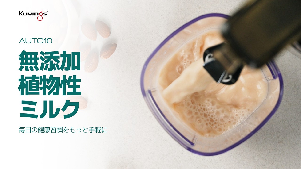 🥛 無添加植物性ミルク I ハンズフリースロージューサーAUTO10 - YouTube