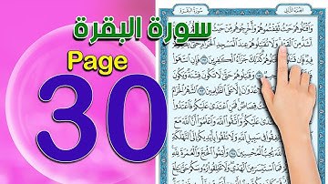 سورة البقرة - صفحة 30 - كيف تحفظ  القرآن الكريم  The Noble Quran