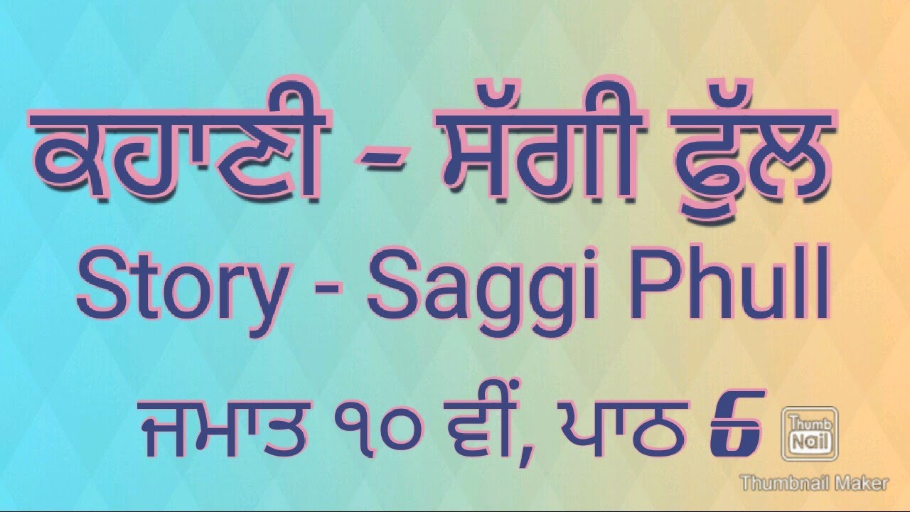 ਪਾਠ 6 ਸੱਗੀ ਫੁੱਲ ।। Lesson 6 Saghi Phul Class 9/10  ICSE board