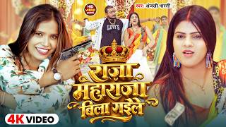 - रज महरज बल गइल Bharti Raja Maharaja Bila Gaile Maghi Song 2026