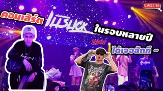 คอนเสิร์ต Illslick ได้เจอตัวจริงสักที!! | Vlog คอนเสิร์ตillslick